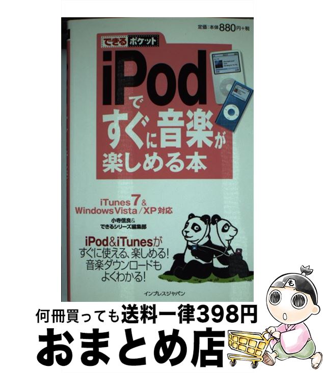 【中古】 iPodですぐに音楽が楽しめ