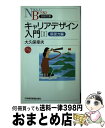 【中古】 キャリアデザイン入門 1（基礎力編） / 大久保 幸夫 / 日経BPマーケティング(日本経済新聞出版 新書 【宅配便出荷】