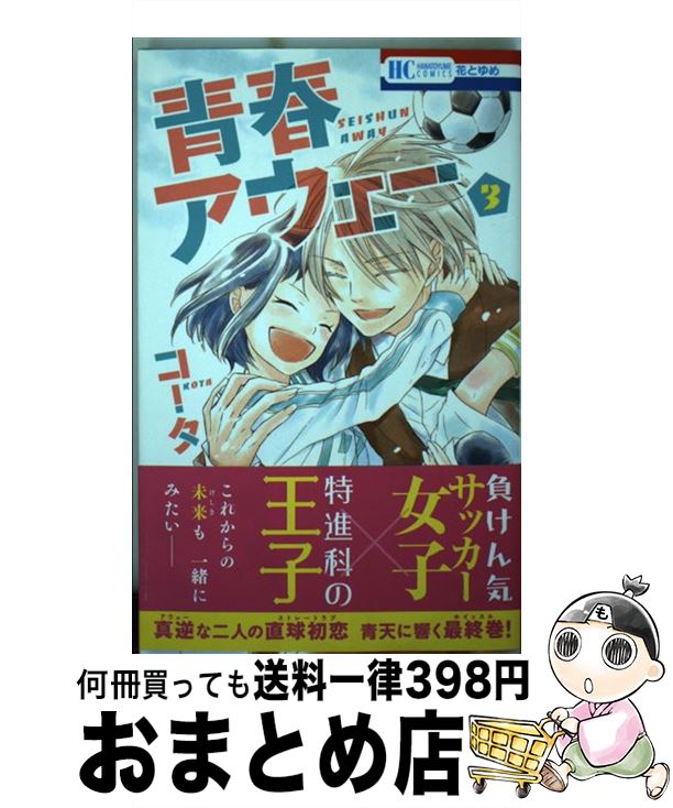 【中古】 青春アウェー 3 / コータ / 白泉社 [コミック]【宅配便出荷】