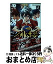  ハリガネサービス 8 / 荒 達哉 / 秋田書店 