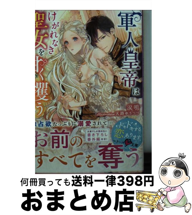 【中古】 軍人皇帝はけがれなき聖女を甘く攫う / 涙鳴, 天路ゆうつづ / スターツ出版 [文庫]【宅配便出荷】