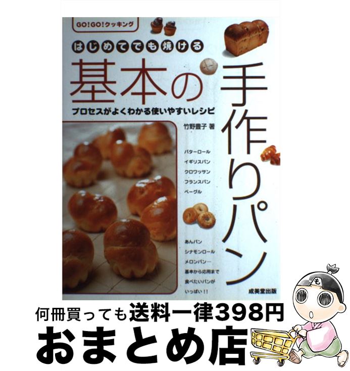 【中古】 はじめてでも焼ける基本の手作りパン Go！　go！クッキング / 竹野 豊子 / 成美堂出版 [単行本]【宅配便出荷】