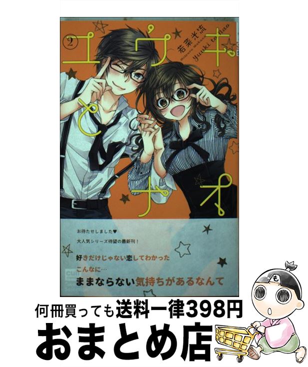 【中古】 ユウキとナオ 2 / 若菜光流 / 笠倉出版社 [コミック]【宅配便出荷】