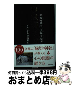 【中古】 縁切り力 悪縁を断ち、良縁を結ぶ / 安井金比羅宮 / 日本文芸社 [単行本（ソフトカバー）]【宅配便出荷】