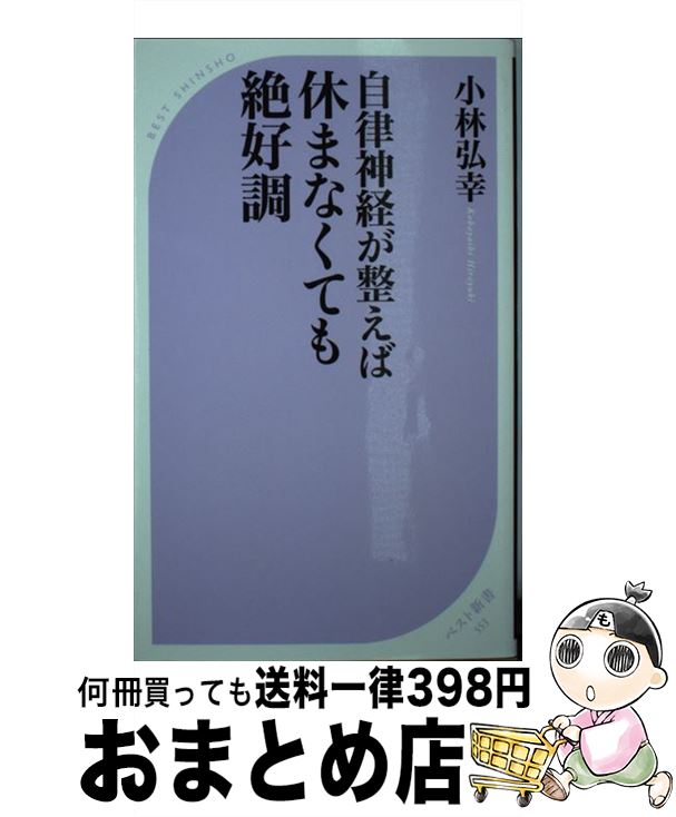  自律神経が整えば休まなくても絶好調 / 小林 弘幸 / ベストセラーズ 