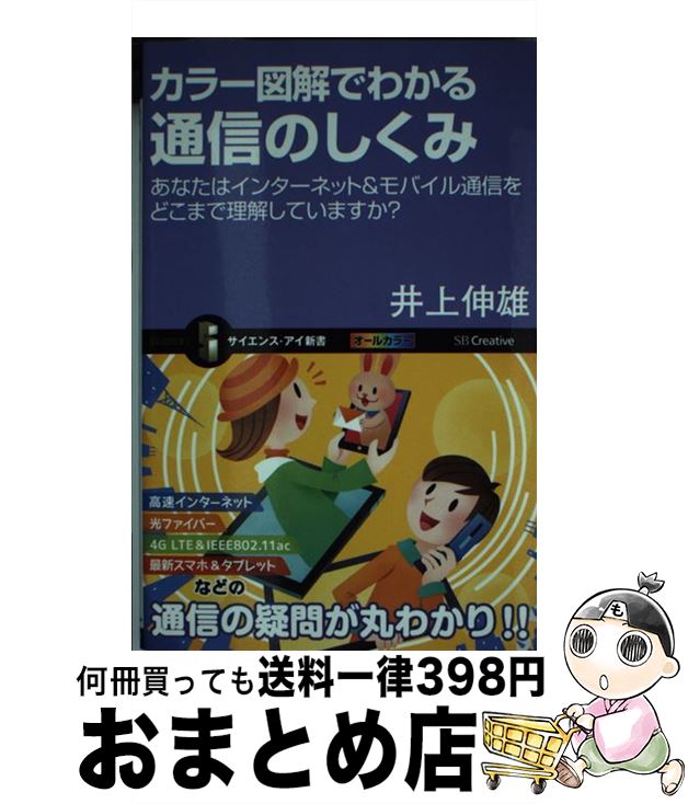 【中古】 カラー図解でわかる通信のしくみ あなたはインターネット＆モバイル通信をどこまで理解 / 井..