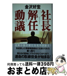 【中古】 社長解任動議 / 金沢 好宏 / ダイヤモンド社 [単行本]【宅配便出荷】