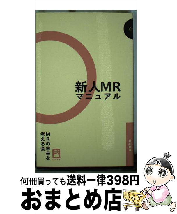 【中古】 新人MRマニュアル / MRの未来を考える会(編著) / SCICUS [新書]【宅配便出荷】