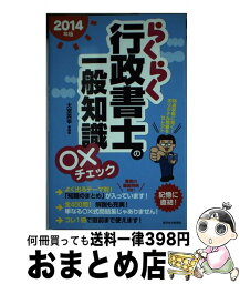 【中古】 らくらく行政書士の一般知識〇×チェック 2014年版 / 大室英幸 / 週刊住宅新聞社 [単行本]【宅配便出荷】