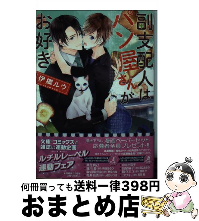 【中古】 副支配人はパン屋さんがお好き / 伊郷 ルウ, すずくら はる / 幻冬舎コミックス [文庫]【宅配..
