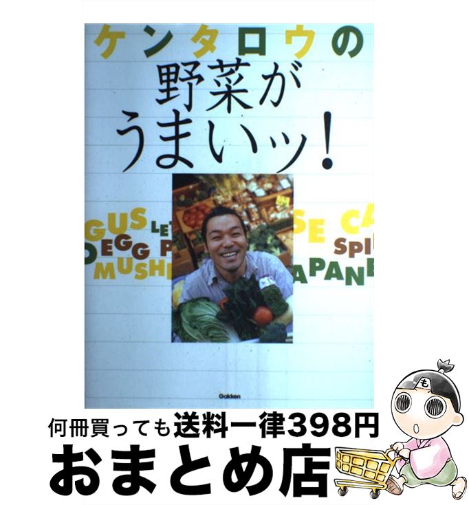 【中古】 ケンタロウの野菜がうまいッ！ / ケンタロウ / 学研プラス [大型本]【宅配便出荷】