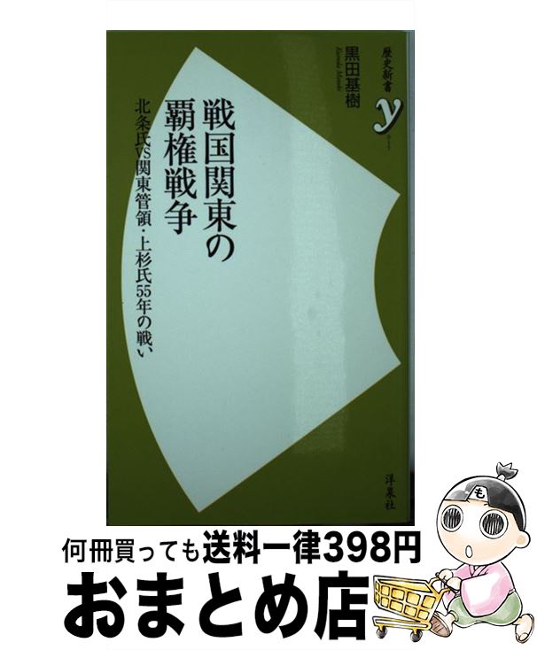 【中古】 戦国関東の覇権戦争 北条氏VS関東管領・上杉氏55年の戦い / 黒田 基樹 / 洋泉社 [新書]【宅配便出荷】