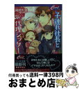 【中古】 子連れ社長と代理シッター / 稀崎朱里, 椎名ミドリ / コスミック出版 文庫 【宅配便出荷】