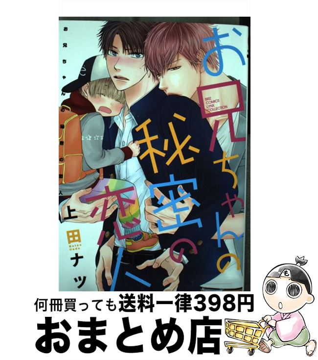 【中古】 お兄ちゃんの秘密の恋人 / 上田 ナツ / 幻冬舎コミックス [コミック]【宅配便出荷】