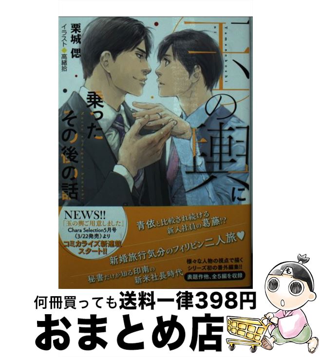 【中古】 玉の輿に乗ったその後の話 玉の輿ご用意しました番外編 / 栗城 偲, 高緒 拾 / 徳間書店 [文庫]【宅配便出荷】