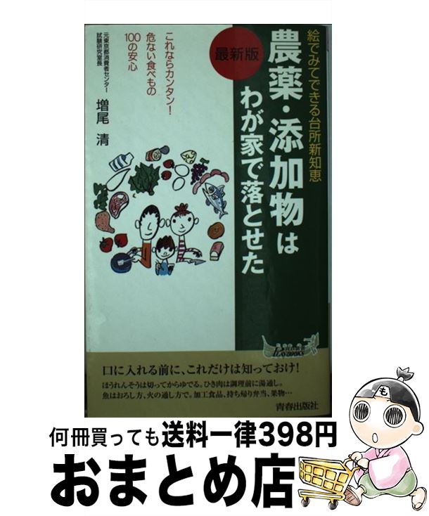 楽天もったいない本舗　おまとめ店【中古】 農薬・添加物はわが家で落とせた 絵でみてできる台所新知恵 / 増尾 清 / 青春出版社 [新書]【宅配便出荷】