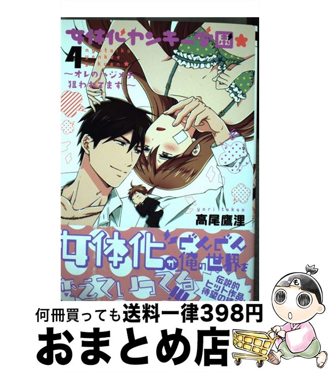 【中古】 女体化ヤンキー学園★～オレのハジメテ、狙われてます。～ 4 / 高尾 鷹浬 / リブレ [コミック]【宅配便出荷】