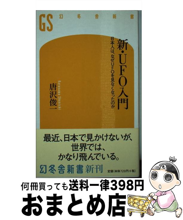 【中古】 新・UFO入門 日本人は、なぜUFOを見なくなったのか / 唐沢 俊一 / 幻冬舎 [新書]【宅配便出荷】