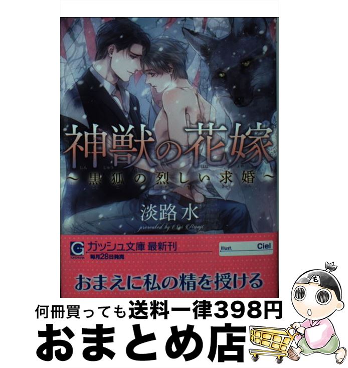 【中古】 神獣の花嫁～黒狐の烈しい求婚～ / 淡路水, Ciel / 海王社 [文庫]【宅配便出荷】