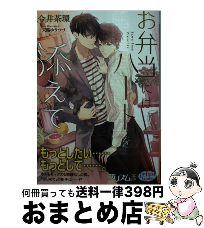 【中古】 お弁当にはハートを添えて / 今井茶環, 天路ゆうつづ / オークラ出版 [文庫]【宅配便出荷】