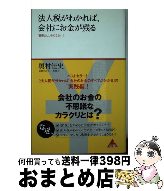 【中古】 法人税がわかれば、会社にお金が残る 「節税」は、や