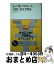 【中古】 法人税がわかれば 会社にお金が残る 「節税」は やめなさい！ / 奥村佳史 / アスコム 新書 【宅配便出荷】