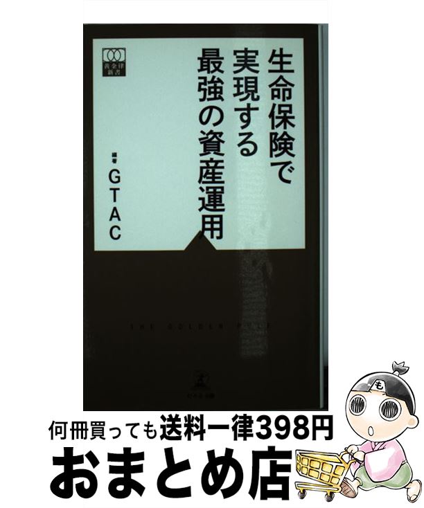 楽天もったいない本舗　おまとめ店【中古】 生命保険で実現する最強の資産運用 / GTAC / 幻冬舎 [新書]【宅配便出荷】