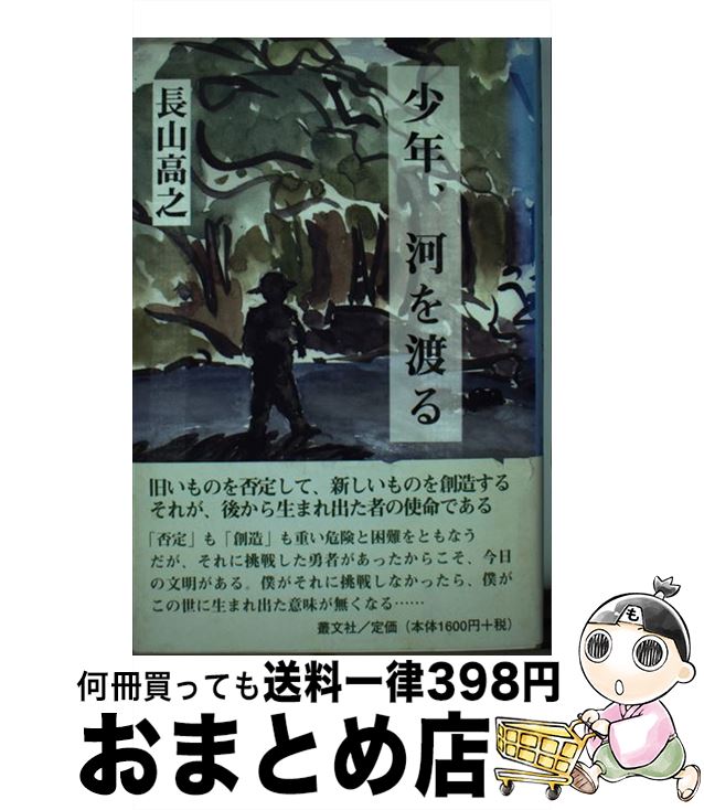 【中古】 少年、河を渡る / 長山 高之 / 叢文社 [単行本]【宅配便出荷】