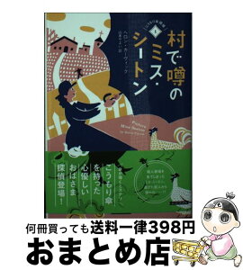 【中古】 村で噂のミス・シートン こうもり傘探偵　1 / ヘロン・カーヴィック, 山本やよい / 原書房 [文庫]【宅配便出荷】