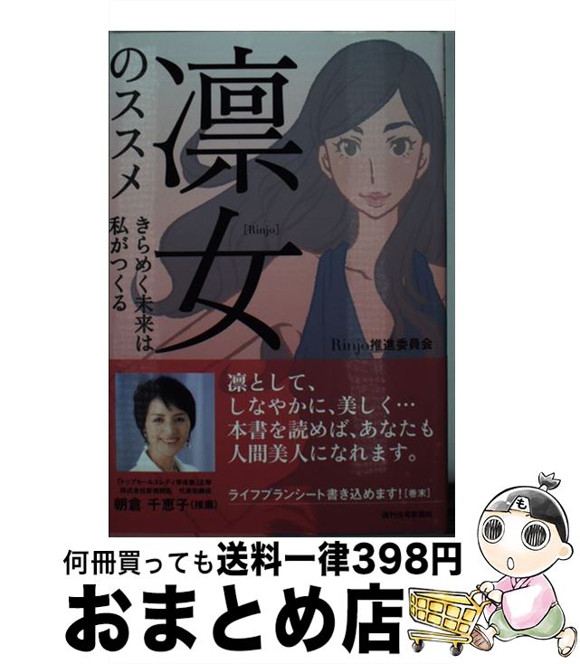 【中古】 凛女のススメ きらめく未来は私がつくる / Rinjo推進委員会, 泉祥子 井手史保子 遠藤浩子 大谷マキ 荻原実紀 兼松敦子 久保田一 / 単行本（ソフトカバー） 【宅配便出荷】