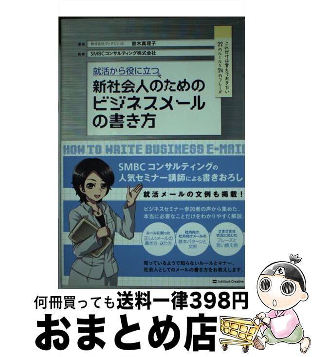 【中古】 新社会人のためのビジネスメールの書き方 就活から役に立つ / 鈴木 真理子, SMBCコンサルティング株式会社 / SBクリエイティブ [単行本]【宅配便出荷】