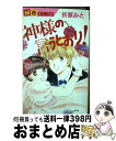 【中古】 神様の言うとおり！ 第11巻 / 折原 みと / 実業之日本社 [コミック]【宅配便出荷】