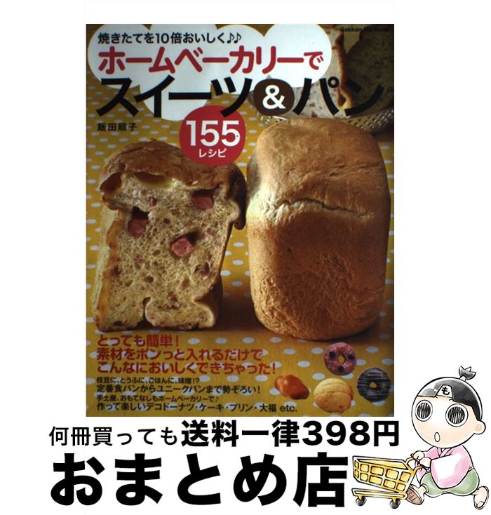 【中古】 ホームベーカリーでスイーツ＆パン155レシピ 焼きたてを10倍おいしく / 飯田順子 /  ...