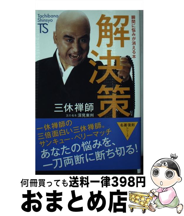 【中古】 解決策 瞬間に悩みが消え