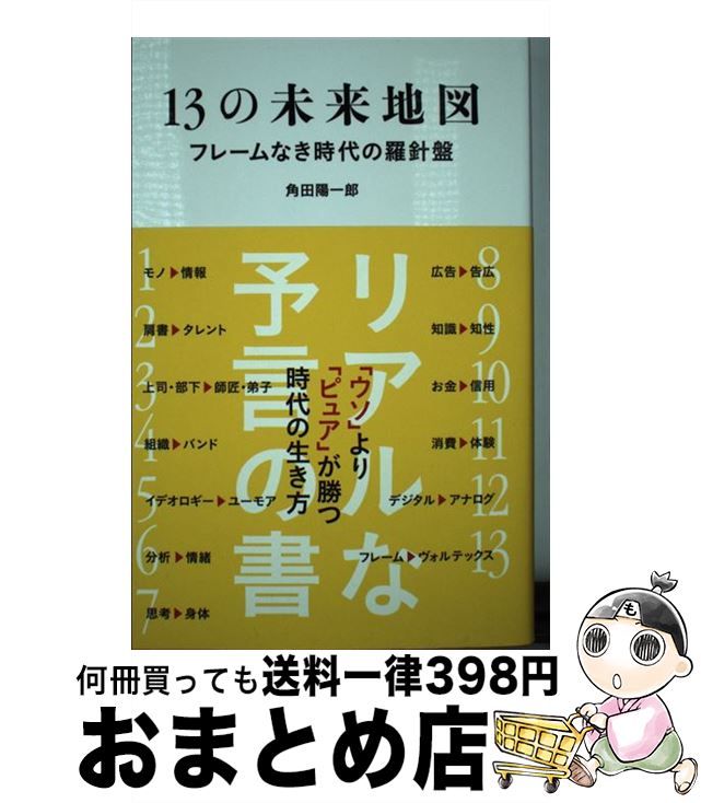 【中古】 13の未来地図 フレームなき時代の羅針盤 / 角田陽一郎 / ぴあ [単行本]【宅配便出荷】