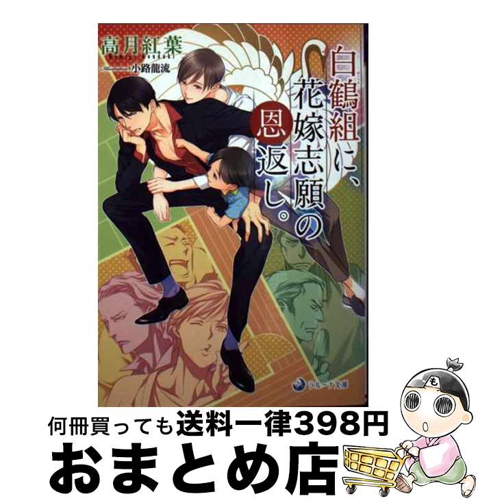 【中古】 白鶴組に花嫁志願の恩返し / 高月紅葉 小路龍流 / 三交社 [文庫]【宅配便出荷】