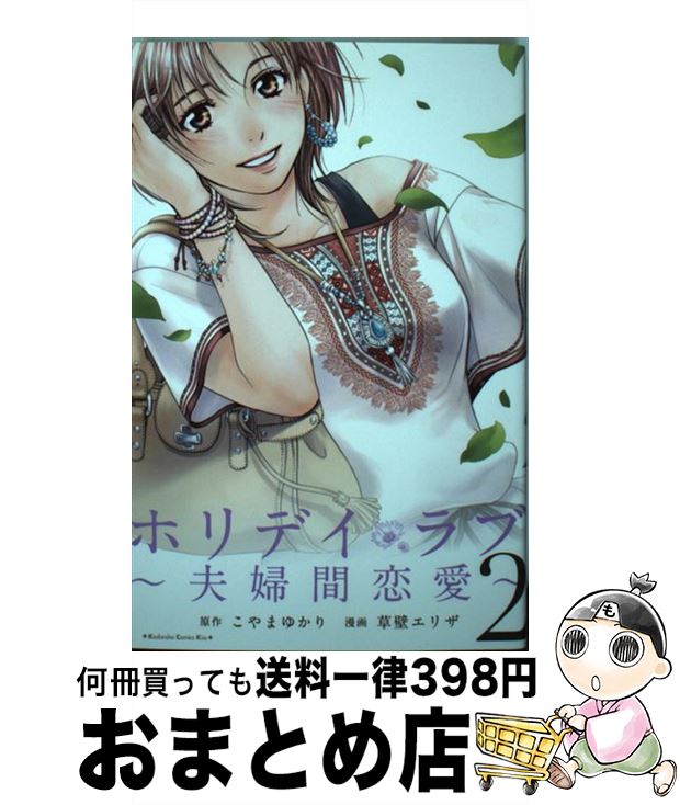 【中古】 ホリデイラブ～夫婦間恋愛～ 2 / 草壁 エリザ / 講談社 [コミック]【宅配便出荷】