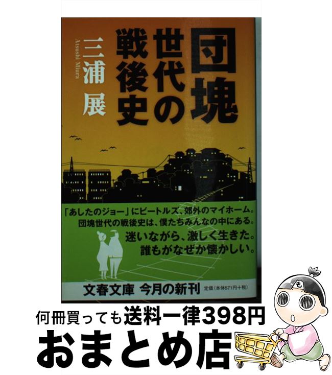 著者：三浦 展出版社：文藝春秋サイズ：文庫ISBN-10：4167717360ISBN-13：9784167717360■こちらの商品もオススメです ● でっちあげ 福岡「殺人教師」事件の真相 / 福田 ますみ / 新潮社 [文庫] ● 絶望ノート / 歌野 晶午 / 幻冬舎 [文庫] ● 人に聞けない大人の言葉づかい / 外山 滋比古 / KADOKAWA(中経出版) [文庫] ● まんが親 実録！漫画家夫婦の子育て愉快絵図 1 / 吉田 戦車 / 小学館 [コミック] ● 日本語はおもしろい / 柴田　武 / 岩波書店 [新書] ● 団塊老人 / 三田 誠広 / 新潮社 [新書] ● 街角の法廷 / 高樹 のぶ子 / 新潮社 [文庫] ● 東京は郊外から消えていく！ 首都圏高齢化・未婚化・空き家地図 / 三浦 展 / 光文社 [新書] ● 人類進化の700万年 書き換えられる「ヒトの起源」 / 三井 誠 / 講談社 [新書] ● 日本の地価が3分の1になる！ 2020年東京オリンピック後の危機 / 三浦 展, 麗澤大学 清水千弘研究室 / 光文社 [新書] ● 「ことば」は「こころ」 もっと「日本語」が上手になりたい人へ / 外山 滋比古 / 講談社 [単行本] ● モンスターマザー 世界は「わたし」でまわっている / 石川 結貴 / 光文社 [文庫] ● 科学的とはどういう意味か / 森博嗣 / 幻冬舎 [新書] ● 富裕層の財布 誰も知らないお金の使い方 / 三浦 展 / プレジデント社 [単行本] ● トリフィド時代 食人植物の恐怖 / ジョン ウィンダム, 井上 勇 / 東京創元社 [文庫] ■通常24時間以内に出荷可能です。※繁忙期やセール等、ご注文数が多い日につきましては　発送まで72時間かかる場合があります。あらかじめご了承ください。■宅配便(送料398円)にて出荷致します。合計3980円以上は送料無料。■ただいま、オリジナルカレンダーをプレゼントしております。■送料無料の「もったいない本舗本店」もご利用ください。メール便送料無料です。■お急ぎの方は「もったいない本舗　お急ぎ便店」をご利用ください。最短翌日配送、手数料298円から■中古品ではございますが、良好なコンディションです。決済はクレジットカード等、各種決済方法がご利用可能です。■万が一品質に不備が有った場合は、返金対応。■クリーニング済み。■商品画像に「帯」が付いているものがありますが、中古品のため、実際の商品には付いていない場合がございます。■商品状態の表記につきまして・非常に良い：　　使用されてはいますが、　　非常にきれいな状態です。　　書き込みや線引きはありません。・良い：　　比較的綺麗な状態の商品です。　　ページやカバーに欠品はありません。　　文章を読むのに支障はありません。・可：　　文章が問題なく読める状態の商品です。　　マーカーやペンで書込があることがあります。　　商品の痛みがある場合があります。