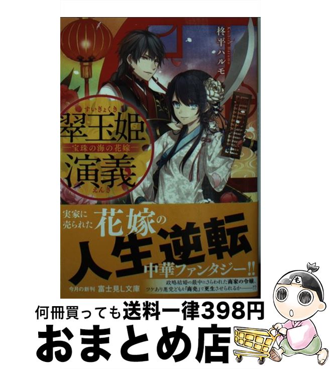 【中古】 翠玉姫演義 宝珠の海の花嫁 / 柊平 ハルモ, 雨壱 絵穹 / KADOKAWA [文庫]【宅配便出荷】