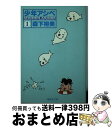 【中古】 少年アシベ 1 / 森下 裕美 / 集英社 [文庫]【宅配便出荷】