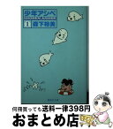 【中古】 少年アシベ 1 / 森下 裕美 / 集英社 [文庫]【宅配便出荷】