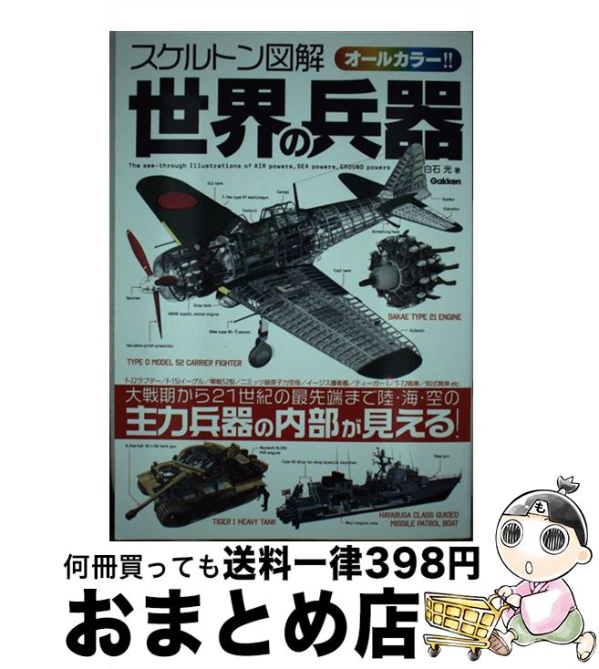 楽天もったいない本舗　おまとめ店【中古】 スケルトン図解世界の兵器 精密内部図解で空・海・陸の兵器がわかる！！ / 白石光 / 学研プラス [単行本]【宅配便出荷】