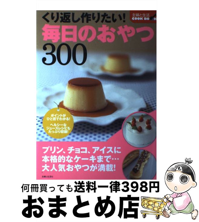 著者：主婦と生活社出版社：主婦と生活社サイズ：単行本ISBN-10：4391140659ISBN-13：9784391140651■通常24時間以内に出荷可能です。※繁忙期やセール等、ご注文数が多い日につきましては　発送まで72時間かかる場合があります。あらかじめご了承ください。■宅配便(送料398円)にて出荷致します。合計3980円以上は送料無料。■ただいま、オリジナルカレンダーをプレゼントしております。■送料無料の「もったいない本舗本店」もご利用ください。メール便送料無料です。■お急ぎの方は「もったいない本舗　お急ぎ便店」をご利用ください。最短翌日配送、手数料298円から■中古品ではございますが、良好なコンディションです。決済はクレジットカード等、各種決済方法がご利用可能です。■万が一品質に不備が有った場合は、返金対応。■クリーニング済み。■商品画像に「帯」が付いているものがありますが、中古品のため、実際の商品には付いていない場合がございます。■商品状態の表記につきまして・非常に良い：　　使用されてはいますが、　　非常にきれいな状態です。　　書き込みや線引きはありません。・良い：　　比較的綺麗な状態の商品です。　　ページやカバーに欠品はありません。　　文章を読むのに支障はありません。・可：　　文章が問題なく読める状態の商品です。　　マーカーやペンで書込があることがあります。　　商品の痛みがある場合があります。