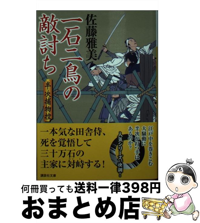  一石二鳥の敵討ち 半次捕物控 / 佐藤 雅美 / 講談社 