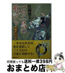 【中古】 一石二鳥の敵討ち 半次捕物控 / 佐藤 雅美 / 講談社 [文庫]【宅配便出荷】