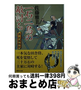 【中古】 一石二鳥の敵討ち 半次捕物控 / 佐藤 雅美 / 講談社 [文庫]【宅配便出荷】