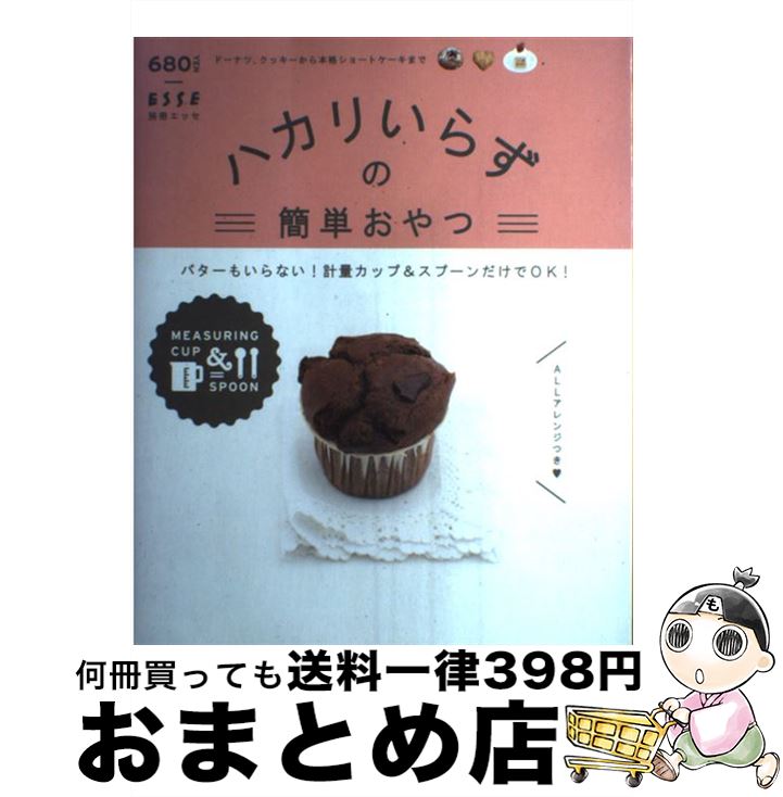 【中古】 ハカリいらずの簡単おやつ バターもいらない！計量カップ＆スプーンだけでOK！ / 扶桑社 / 扶..