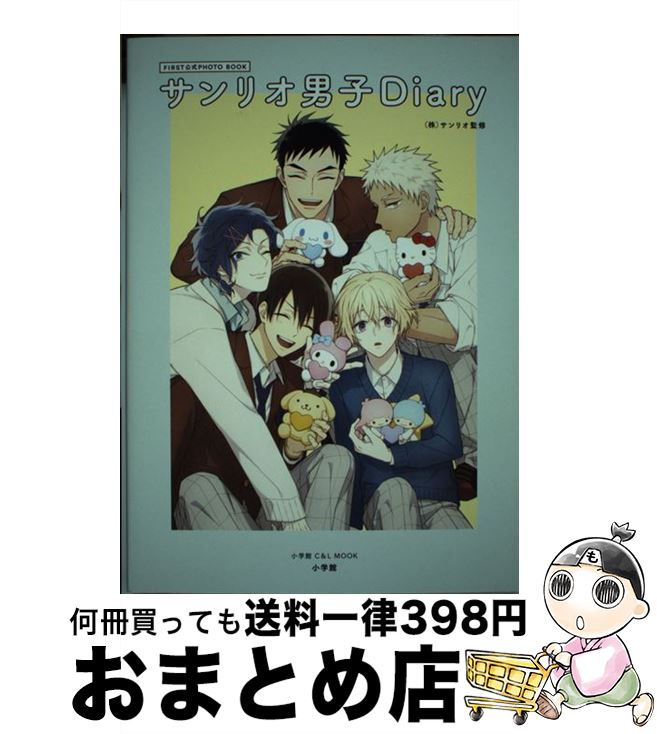 楽天もったいない本舗　おまとめ店【中古】 サンリオ男子Diary FIRST公式PHOTO　BOOK / サンリオ / 小学館 [ムック]【宅配便出荷】