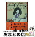  パーネ・アモーレ イタリア語通訳奮闘記 / 田丸 公美子 / 文藝春秋 