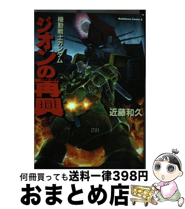 安いジオンの再興の通販商品を比較 ショッピング情報のオークファン